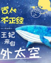 古人不正经:王妃来自外太空