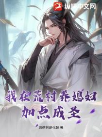 我在荒村养媳妇,加点成圣