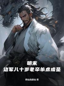 明末:边军八十岁老卒杀虏成圣