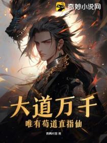 大道万千,唯有苟道直指仙