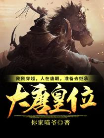 刚刚穿越,人在唐朝,准备去继承大唐皇位!