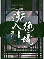 渐入绝境