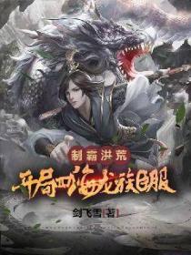 制霸洪荒:开局四海龙族臣服