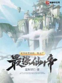 被系统套路后,我成了最强仙帝