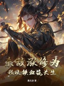 杀敌涨修为?我以铁血筑长生