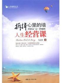 拆掉心里的墙:20岁从&ldquo;心&rdquo;开始的人生经营课