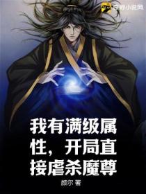 我有满级属性,开局直接虐杀魔尊