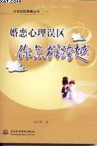 婚恋心理误区你怎样跨越