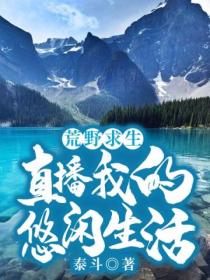 荒野求生:直播我的悠闲生活