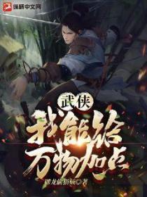 武侠:我能给万物加点!