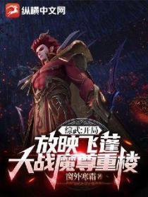 综武:开局放映飞蓬大战魔尊重楼