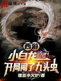 西游:小白龙,开局阉了九头虫
