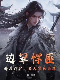 边军悍匪:开局诈尸,夫人掌兵百万