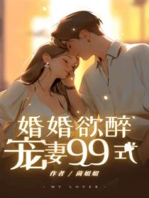 婚婚欲醉:宠妻99式