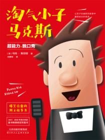 淘气小子马克斯&mdash;&mdash;超能力脱口秀(2)