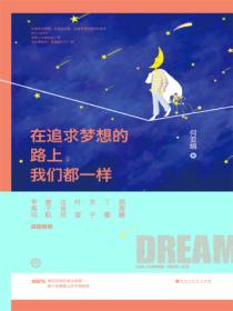 在追求梦想的路上,我们都一样