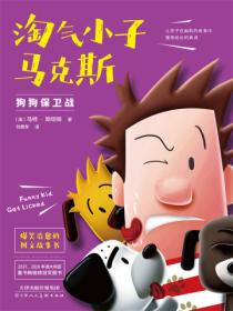 淘气小子马克斯&mdash;&mdash;狗狗保卫战(4)