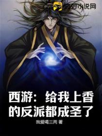西游:给我上香的反派都成圣了