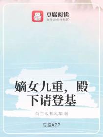 嫡女九重,殿下请登基