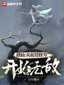 修仙:从租赁修为开始无敌
