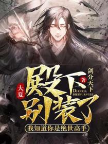 大夏:殿下别装了,我知道你是绝世高手