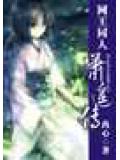 网王同人萧遥传