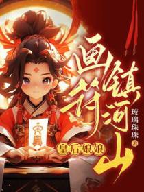 皇后娘娘画符镇河山