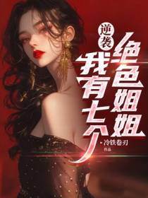 逆袭:我有七个绝色姐姐