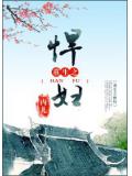 重生之悍妇梅果