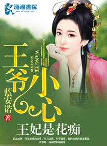 王爷的小心脏书耽