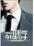 死胖子起源