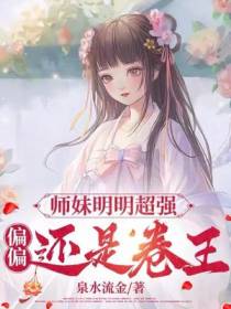 师妹明明超强,偏偏还是卷王