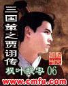 三国网游小说贾诩策反士兵是哪一章