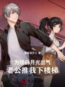 为给白月光出气,老公推我下楼梯