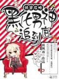 快穿攻略:黑化男神,追到底