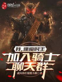 我,逢魔时王,加入骑士聊天群