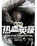 都市之热血英豪