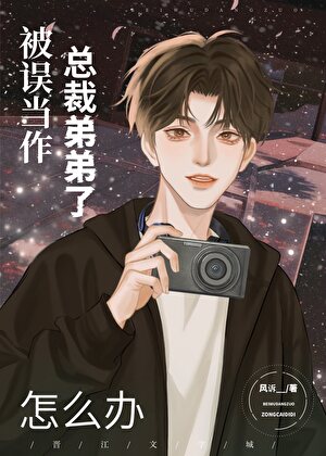被误当作总裁弟弟了怎么办全