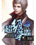 超级学霸 从授课返还开始