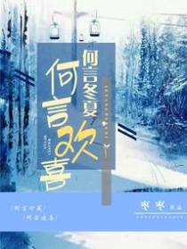 何言冬夏,何言欢喜
