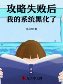 攻略失败后,我的系统黑化了