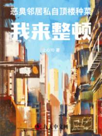 恶臭邻居私自顶楼种菜,我来整顿