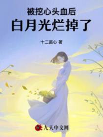 被挖心头血后,白月光烂掉了
