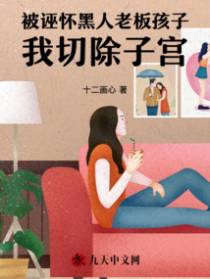 被诬怀黑人老板孩子,我切除子宫