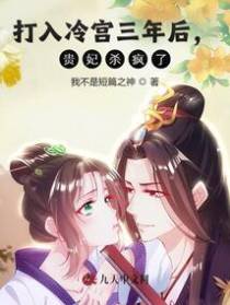 打入冷宫三年后,贵妃杀疯了