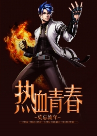热血高校