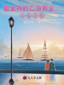 氪金养的乙游男主,来报恩啦