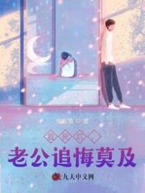 我死后,老公追悔莫及