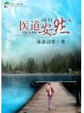 高干医道安然