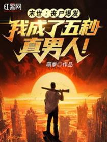 末世:回家捉个奸,你开坦克轰我?